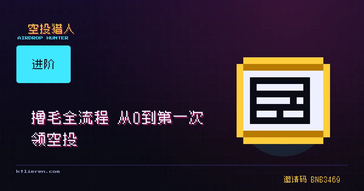 撸毛全流程攻略封面