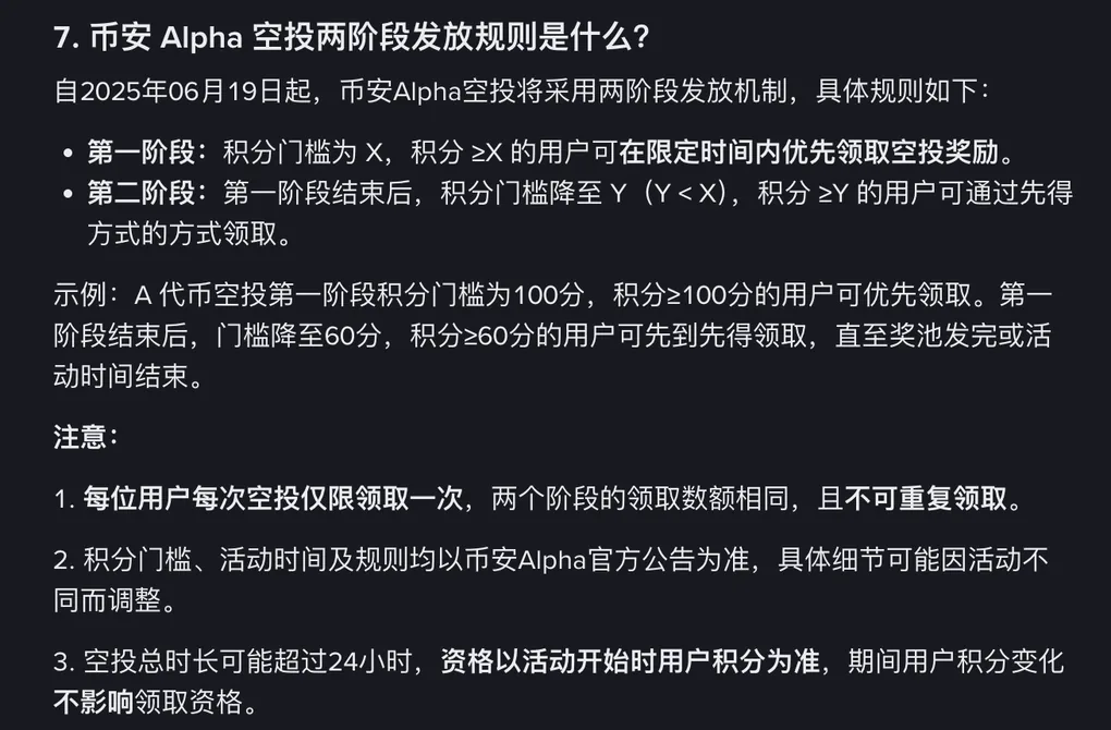 币安帮助中心 Alpha 积分常见问题页截图:第 7 问币安 Alpha 空投两阶段发放规则,列出第一阶段与第二阶段门槛、100 分与 60 分的示例,以及每人每次限领一次、以官方公告为准、资格以活动开始时积分为准三条注意