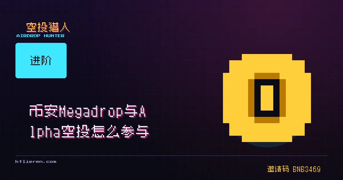 币安 Megadrop Alpha 封面