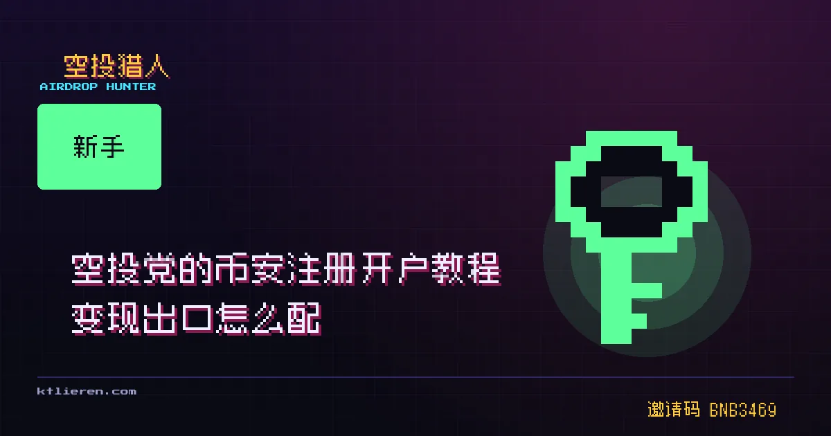 币安注册开户教程封面