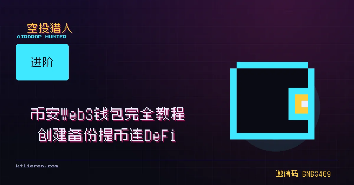 币安 Web3 钱包完全教程封面