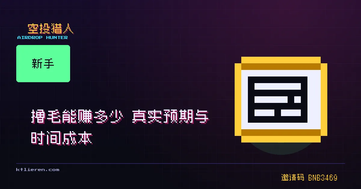 撸毛能赚多少封面