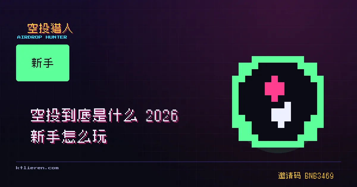 空投到底是什么 新手总纲封面