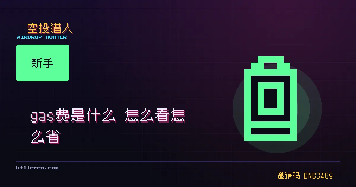 gas 费是什么封面